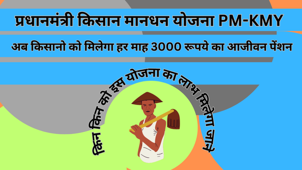 प्रधानमंत्री किसान मानधन योजना (PM-KMY) की पूरी जानकारी