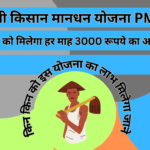 प्रधानमंत्री किसान मानधन योजना (PM-KMY) की पूरी जानकारी