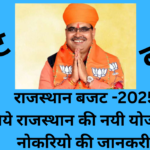 राजस्थान बजट 2025